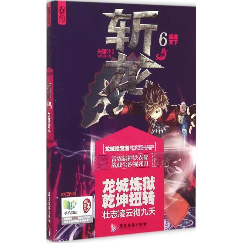 【正版书】 斩龙6逐鹿天下 失落叶 广东旅游出版社