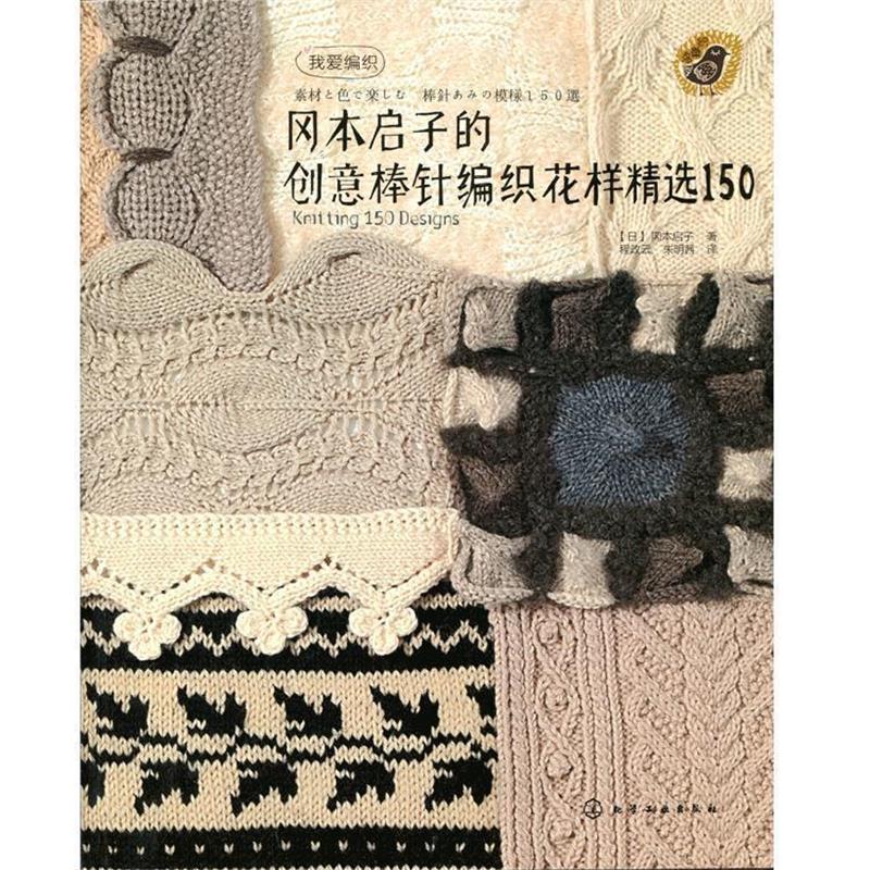 【正版书】 冈本启子的创意棒针编织花样精选150 [日] 冈本启子 著 化学工业出版社