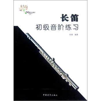 【正版书】 音阶系列丛书:长笛初级音阶练习 徐瑾 著 中国青年出版社
