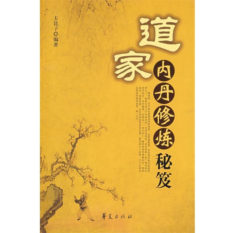 【正版书】 道家内丹修炼秘笈 玉昆子 编著 华夏出版社