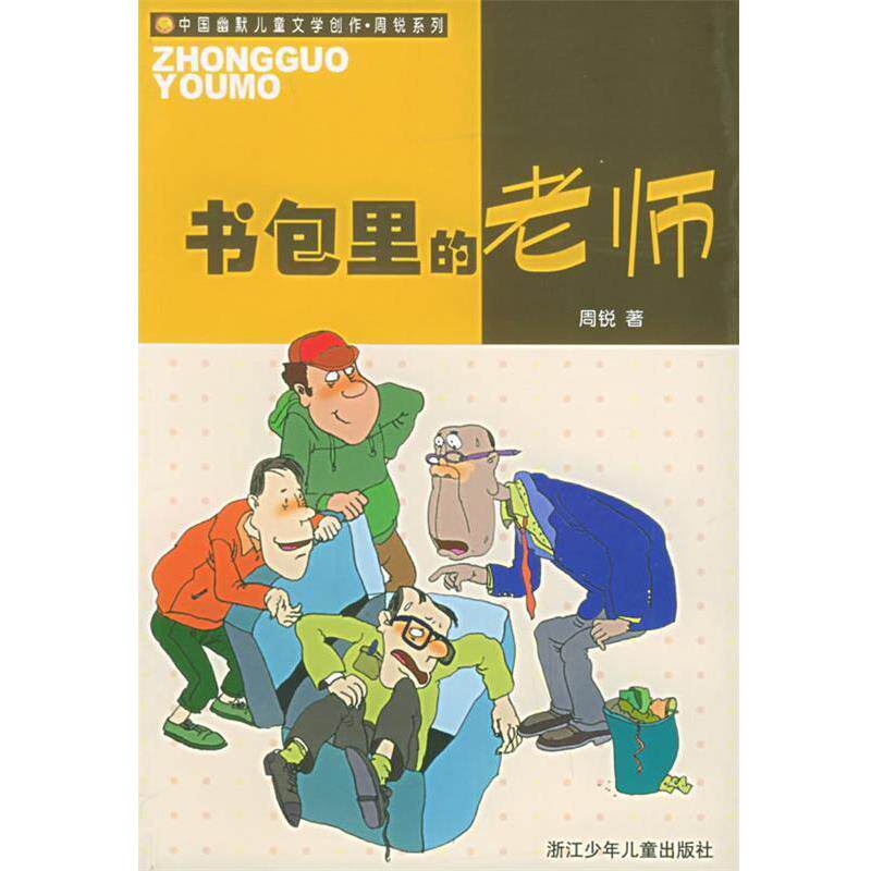 【正版书】 书包里的老师—中国幽默儿童文学创作·周锐系列 周锐 著 浙江少年儿童出版社