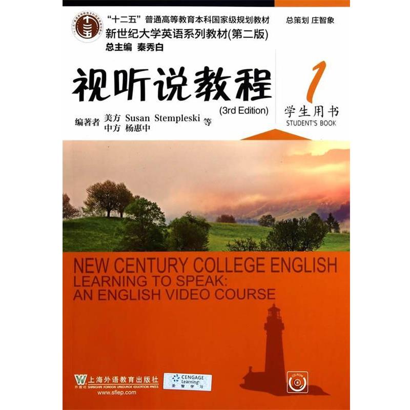 【正版书】 视听说教程1学生用书 杨惠中 等编著 上海外语教育出版社
