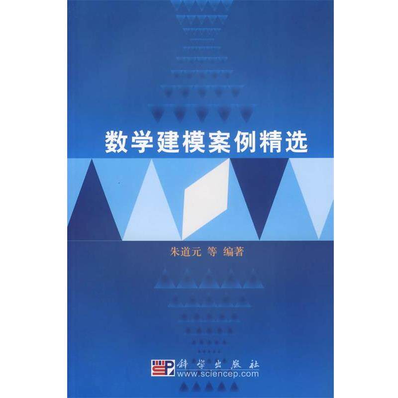 【正版书】 数学建模案例精选 朱道元 等编著 科学出版社