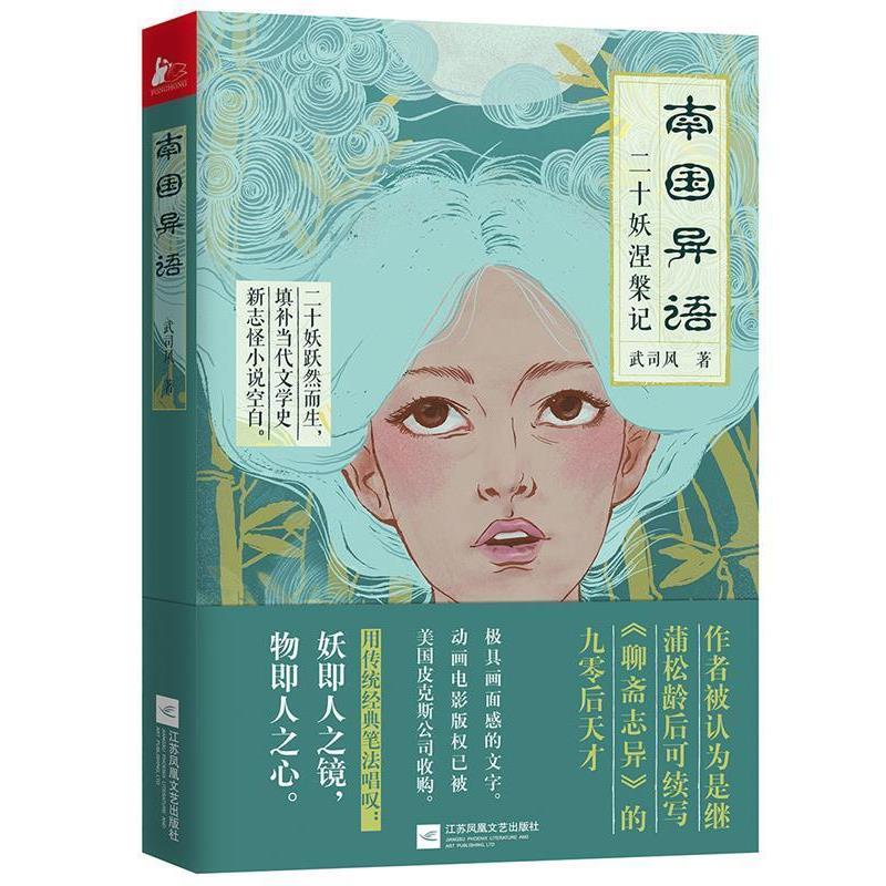 【正版书】 南国异语 武司风 江苏凤凰文艺出版社