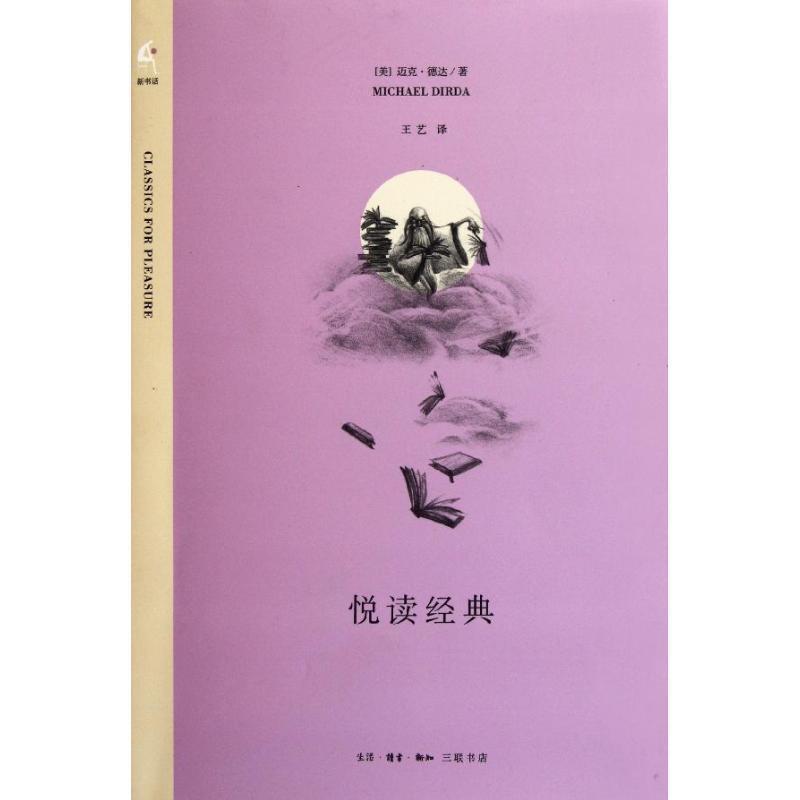 【正版书】 悦读经典 （美）德达 著,王艺 译 生活·读书·新知三联书店