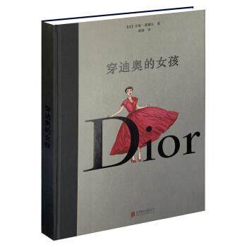【正版书】 穿迪奥的女孩 [法] 葛珊吉 著,谢强 译 北京联合出版公司