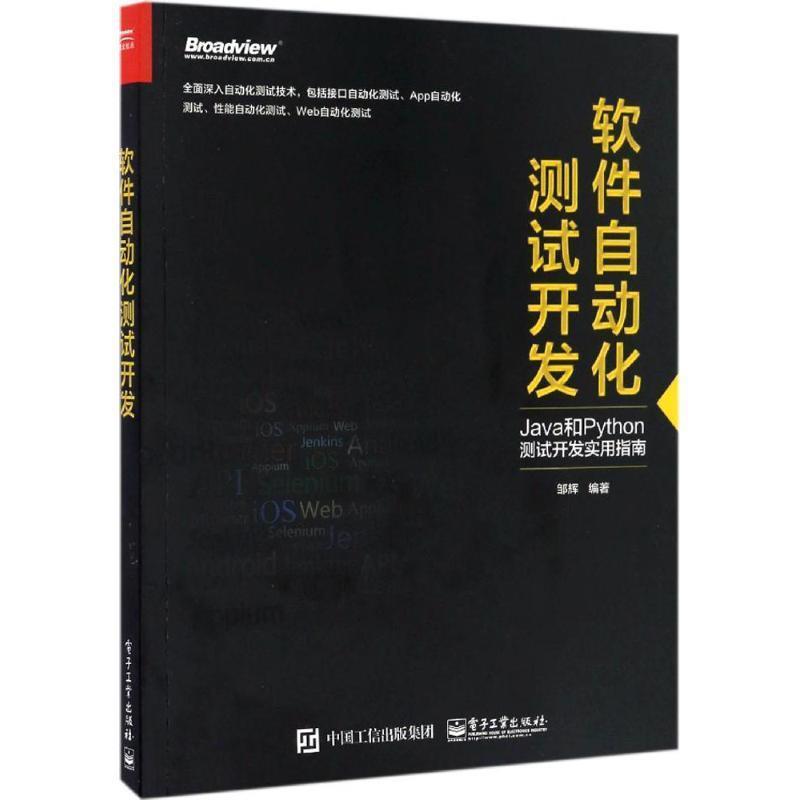 【正版书】 软件自动化测试开发 邹辉 编著 电子工业出版社