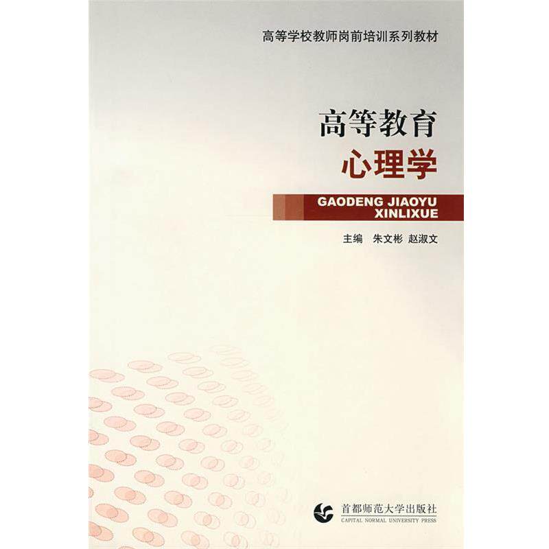 【正版书】 高等学校教师岗前培训系列教材•高等教育心理学 朱文彬, 赵淑文 首都师范大学出版社