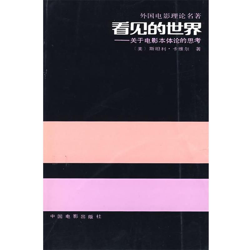 【正版书】 看见的世界 (美)斯坦利·卡维尔 著,齐宇,利芸 译 中国电影出版社
