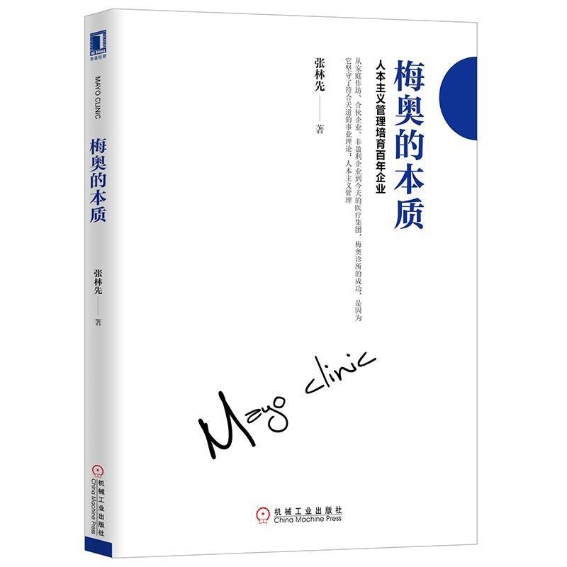 【正版书】 梅奥的本质:人本主义管理培育的百年企业 张林先 著 机械工业出版社