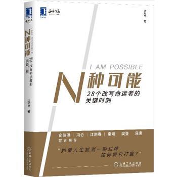 【正版书】 N种可能:28个改写命运者的关键时刻 正和岛 机械工业出版社