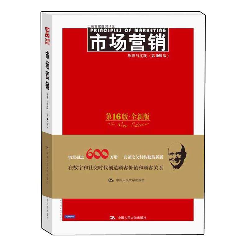 【正版书】 市场营销:原理与实践 科特勒(Philip Kotler),(美)阿姆斯特朗 著,楼尊 译 中国人民大学出版社