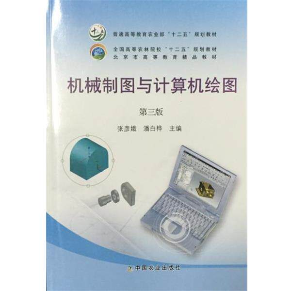 【正版书】 机械制图与计算机绘图 张彦娥,潘白桦 编 中国农业出版社