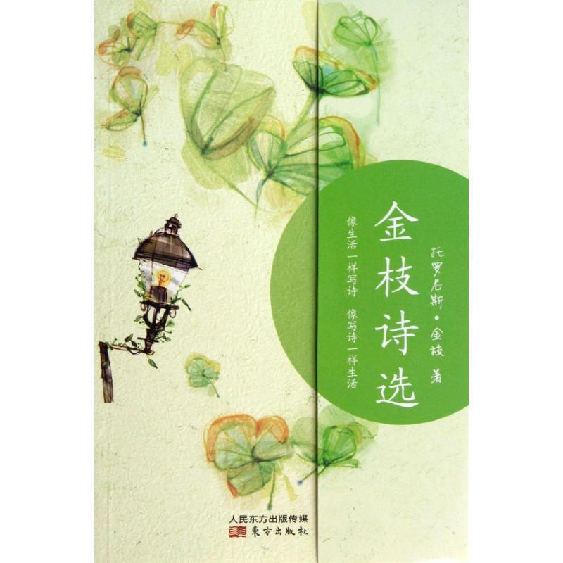 【正版书】 金枝诗选 托罗尼斯·金枝 东方出版社