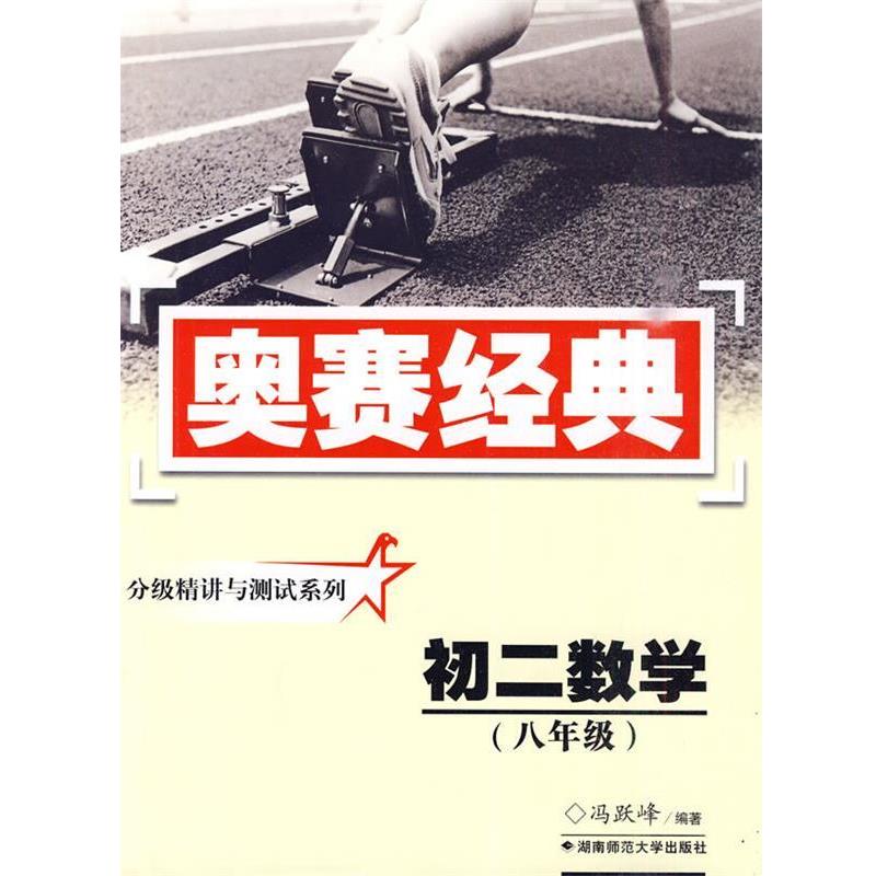 【正版书】 奥赛经典·分级精讲与测试系列-初二数学 冯跃峰 编著 湖南师范大学出版社