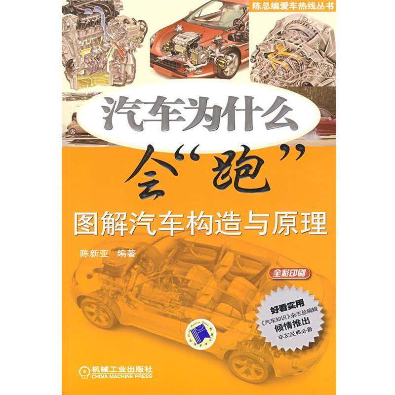 【正版书】 汽车为什么会“跑”:图解汽车构造与原理 陈新亚 编著 机械工业出版社