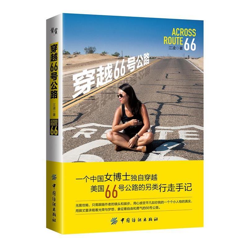 【正版书】 穿越66号公路 江凌 中国纺织出版社