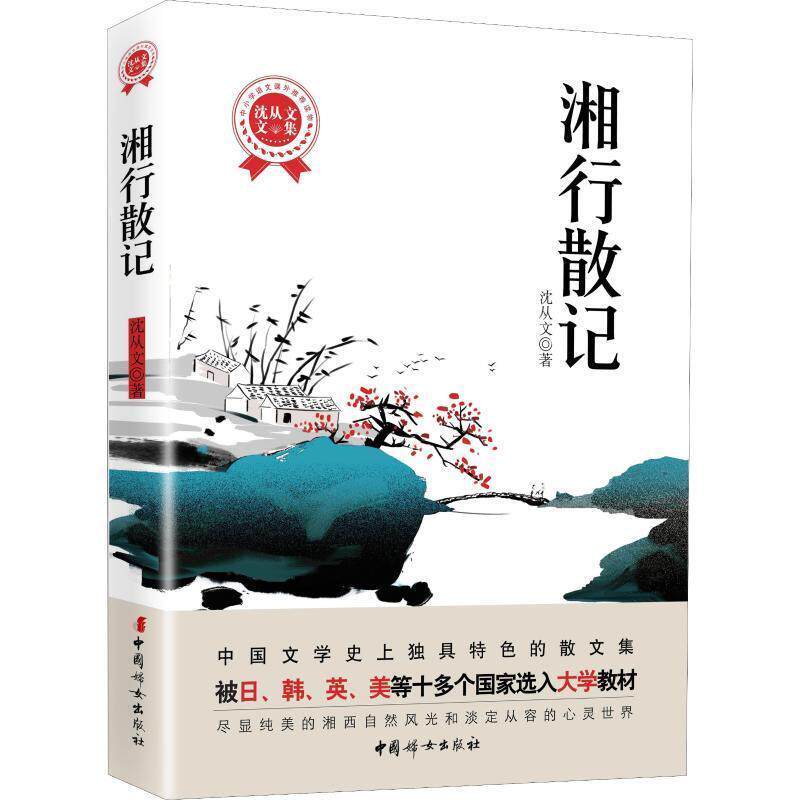 【正版书】 湘行散记 沈从文 著 中国妇女出版社