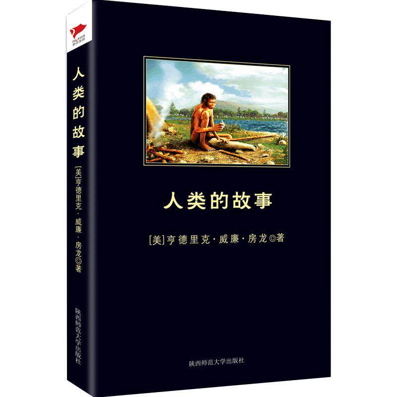 【正版书】 人类的故事 [美]房龙 陕西师范大学出版社