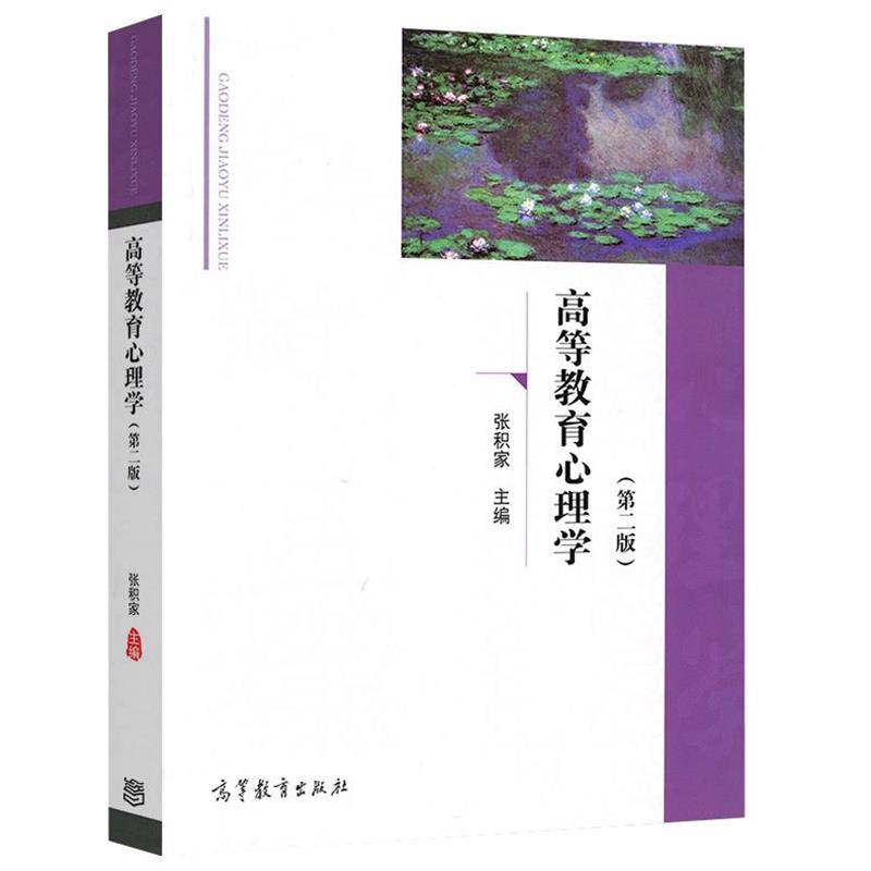【正版书】 高等教育心理学 张积家 高等教育出版社