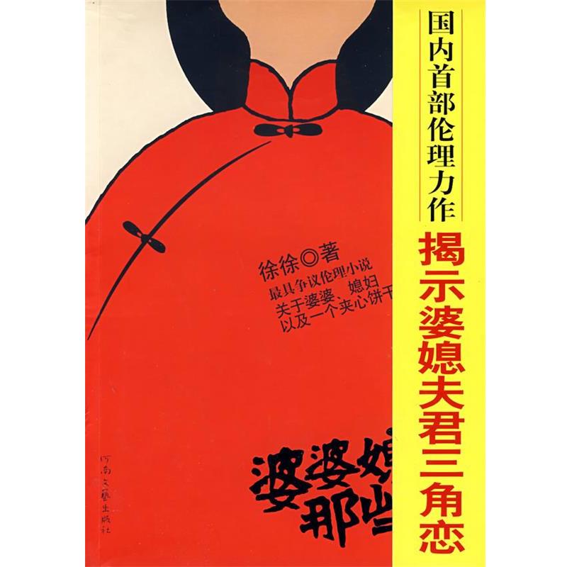 【正版书】 婆婆媳妇那些事 徐徐 著 河南文艺出版社