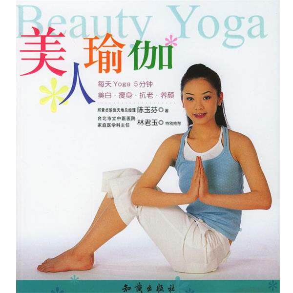 【正版书】 美人瑜伽 陈玉芬 著 知识出版社