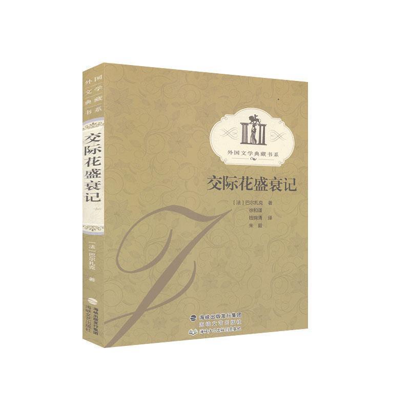 【正版书】 交际花盛衰记—纸生态书系·外国文学典藏 (法)巴尔扎克 著,徐和谨,钱锦清,朱毅 译 海峡文艺出版社