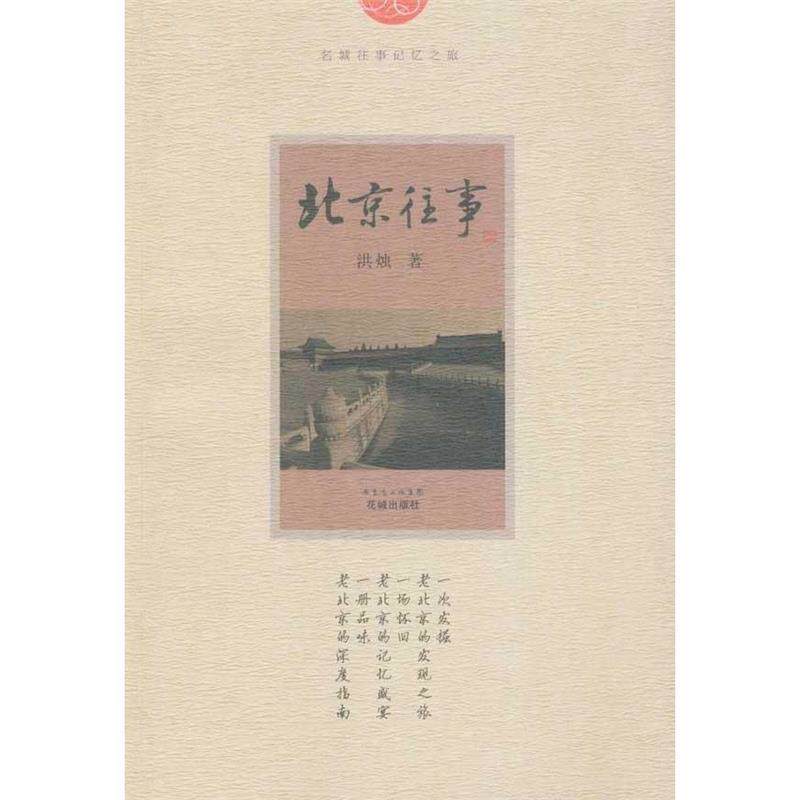 【正版书】 北京往事 洪烛 著 花城出版社