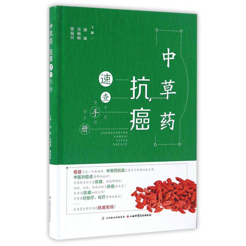 【正版书】 中草药速查手册 路臻,高楠楠,徐福田 山西科学技术出版社