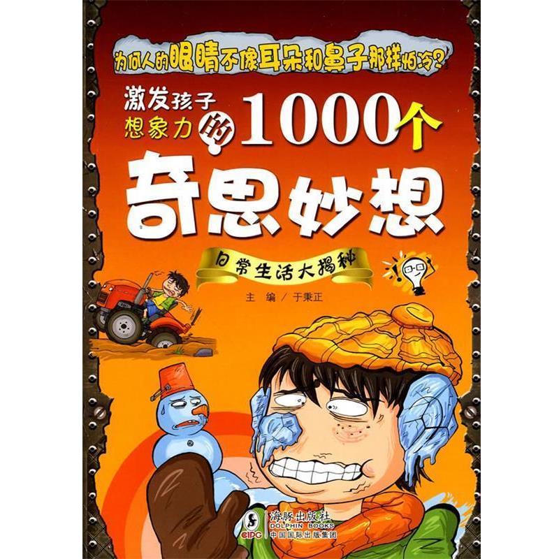 【正版书】 激发孩子想象力的1000个奇思妙想-日常生活大揭秘 于秉正 主编 海豚出版社