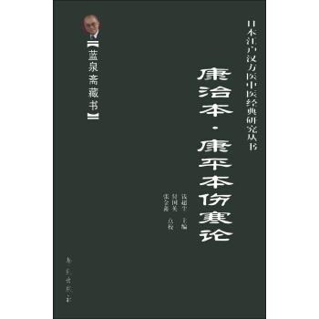 【正版书】 蓝泉斋藏书·日本江户汉方医中医经典研究丛书:康治本·康平本伤寒论 钱超尘 编,付国英,张金鑫 校 学苑出版社