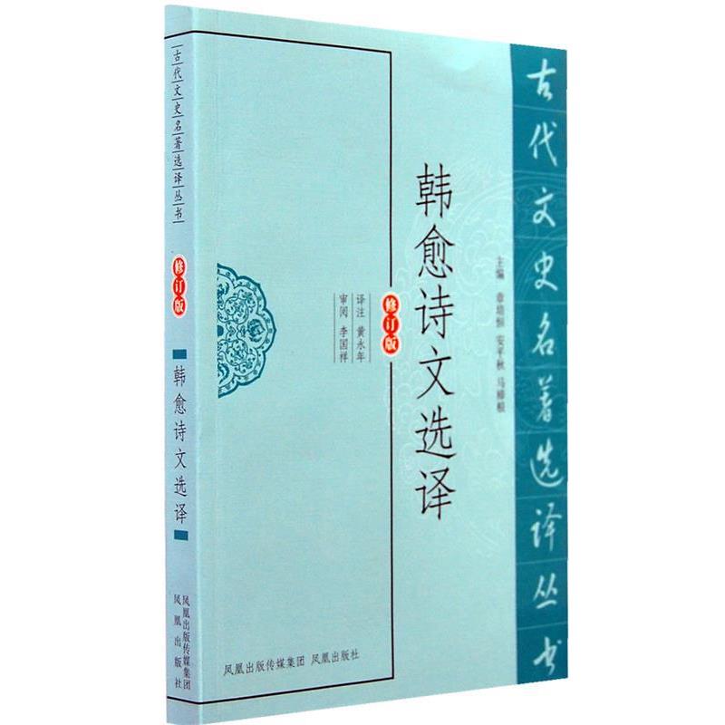 【正版书】 韩愈诗文选译 黄永年 译注 凤凰出版社