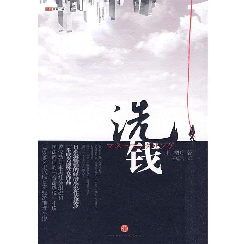 【正版书】 洗钱 (日)橘玲 ,王蕴洁 中信出版社