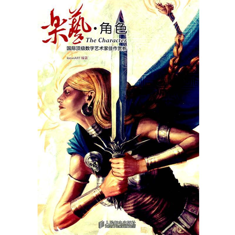 【正版书】 乐艺·角色—国际数字艺术家佳作赏析 LeewiART 编著 人民邮电出版社