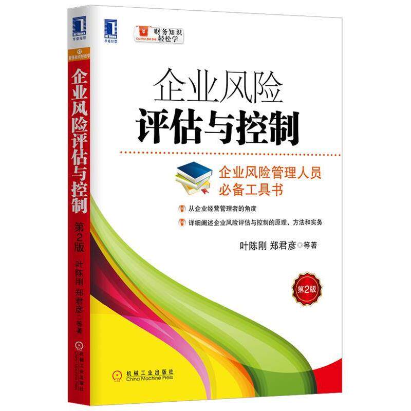 【正版书】 企业风险评估与控制 叶陈刚, 郑君彦, 机械工业出版社
