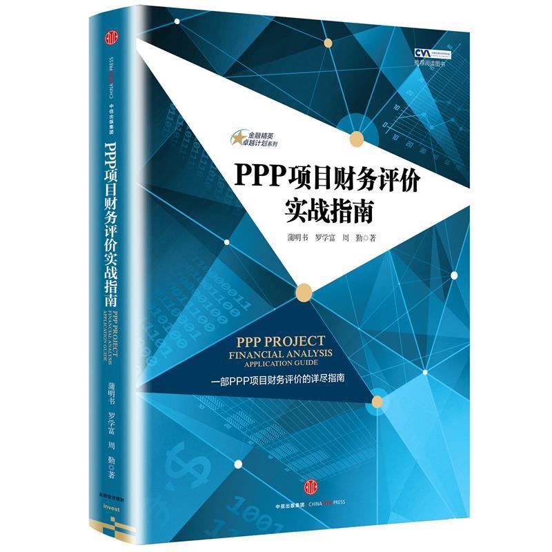 【正版书】 金融精英计划系列·PPP项目财务评价实战指南 蒲明书 罗学富 周勤 著 中信出版社