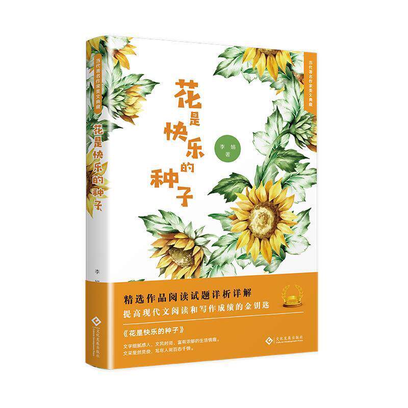 【正版书】 花是快乐的种子 李娟 文化发展出版社