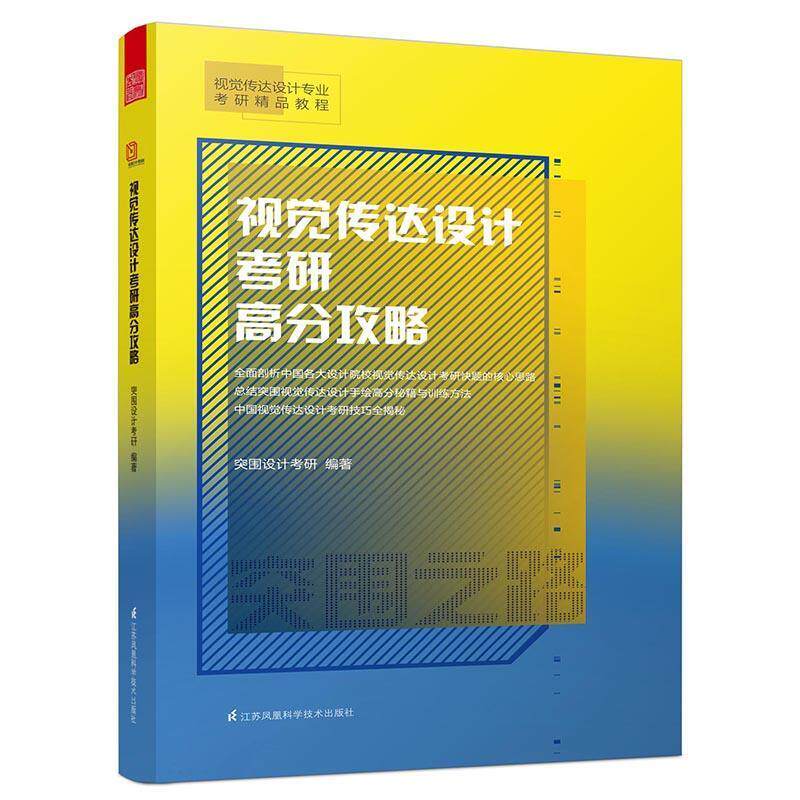 【正版书】 视觉传达设计考研高分攻略 突围设计考研著 江苏科学技术出版社