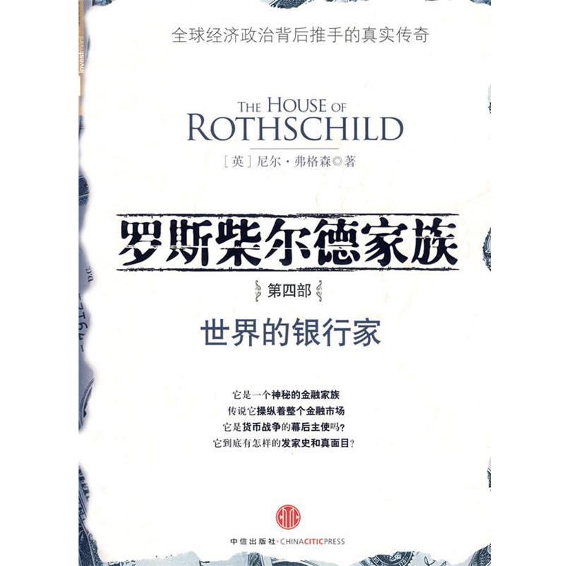 【正版书】 罗斯柴尔德家族第四部:世界的银行家 (英)弗格森 中信出版社