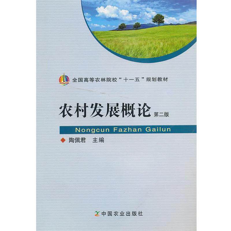 【正版书】 农村发展概论 陶佩君 编 中国农业出版社