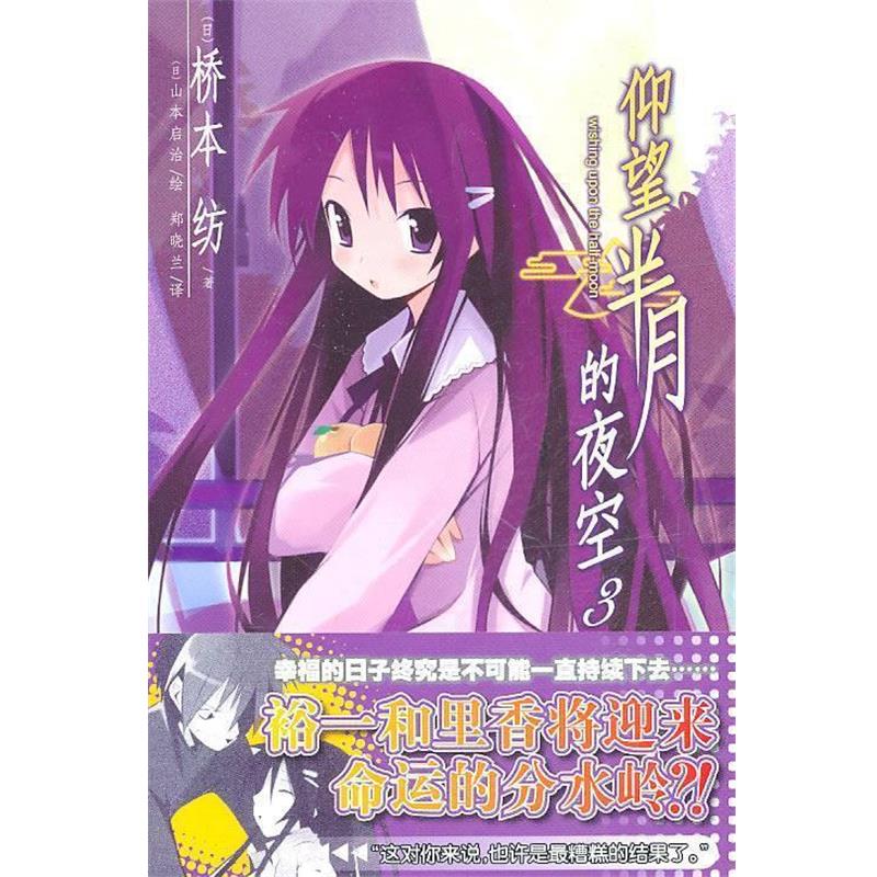 【正版书】 仰望半月的夜空 3 (日)桥本纺 著,(日)山本启治 绘,郑晓兰 译 湖南美术出版社
