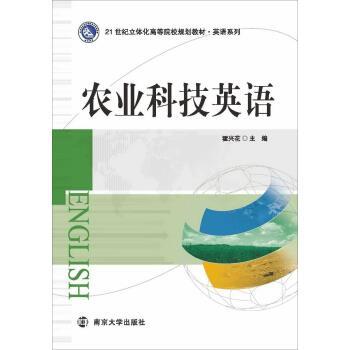 【正版书】 农业科技英语 霍兴花21世纪立体化高 南京大学出版社