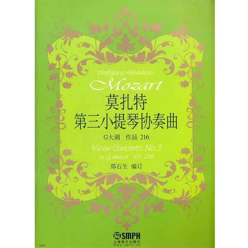 【正版书】 莫扎特《第三小提琴协奏曲》 郑石生　编订 上海音乐出版社