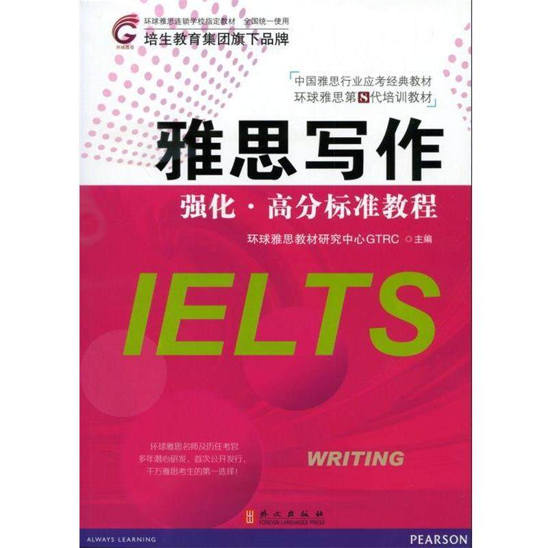 【正版书】 雅思写作 强化·高分标准教程 环境雅思教材研究中心GTRC　主编 外文出版社