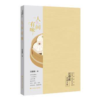 【正版书】 人间有味 汪曾祺 著 北方文艺出版社