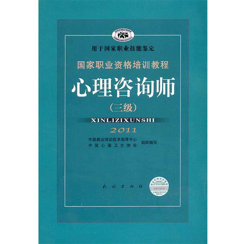 【正版书】 心理咨询师 郭念锋 主编 民族出版出版社