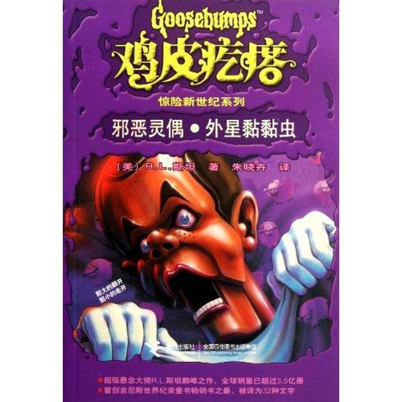 【正版书】 鸡皮疙瘩惊险新世纪系列:邪恶灵偶·外星黏黏虫 (美)斯坦 接力出版