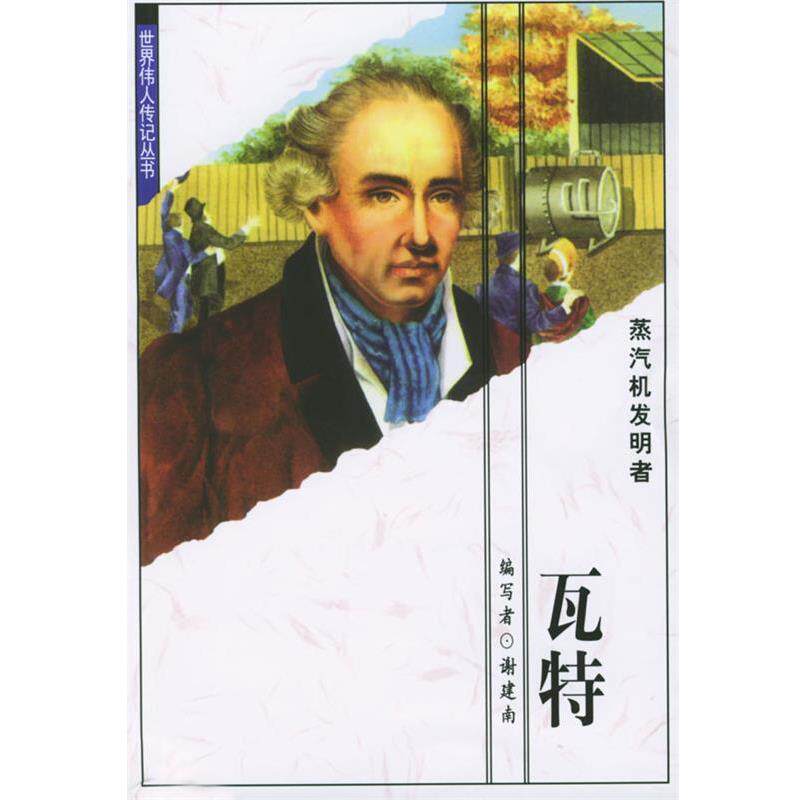【正版书】 世界伟人传记丛书:瓦特 赖惠凤 主编,谢建南 编写 内蒙古少儿出版社