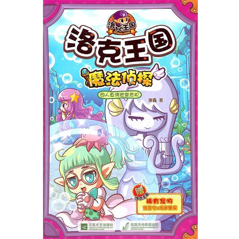 【正版书】 洛克王国 魔法侦探-⑤人鱼湾密室危机 谢鑫 江苏文艺出版社