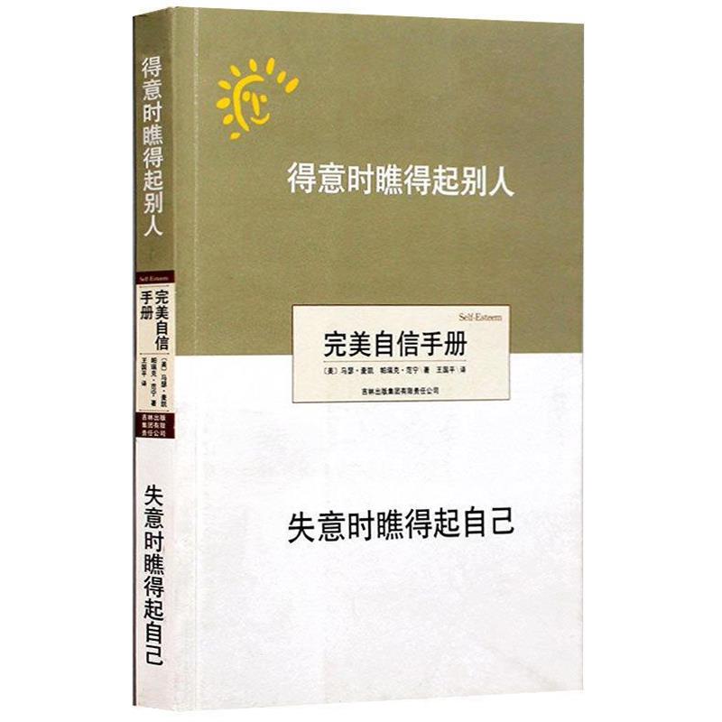 【正版书】 得意时瞧得起别人,失意时瞧得起自己:自信手册 (美)麦凯,(美)范宁 著,王国平 译 吉林出版集团有限责任公司